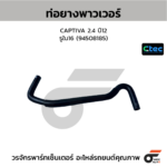 CTEC ท่อยางพาวเวอร์ CAPTIVA 2.4 ปี12 | รูใน16 | 94508185