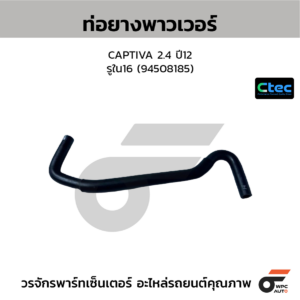 CTEC ท่อยางพาวเวอร์ CAPTIVA 2.4 ปี12 | รูใน16 | 94508185