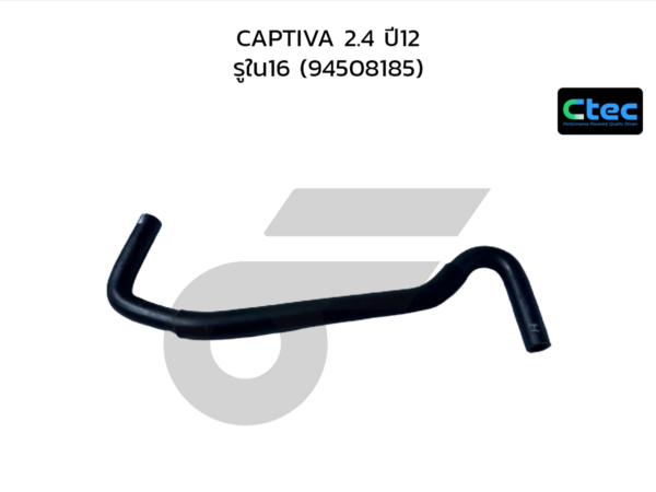 CTEC ท่อยางพาวเวอร์ CAPTIVA 2.4 ปี12 | รูใน16 | 94508185