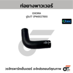 CTEC ท่อยางพาวเวอร์ EXORA | รูใน17 | PW812789