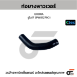 CTEC ท่อยางพาวเวอร์ EXORA | รูใน17 | PW812790