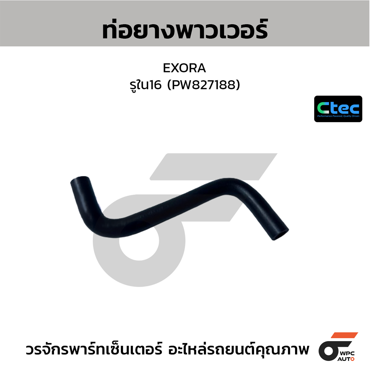 CTE-W16P007_1 CTEC ท่อยางพาวเวอร์ EXORA | รูใน16 | PW827188 - Image 1