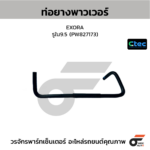 CTEC ท่อยางพาวเวอร์ EXORA | รูใน9.5 | PW827173