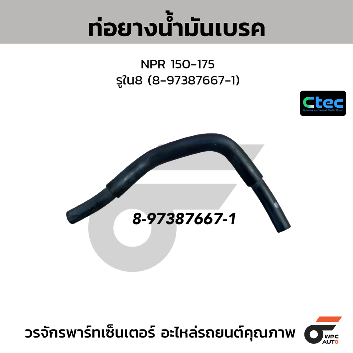 CTE-W175212_1 CTEC ท่อยางน้ำมันเบรค NPR 150-175 | รูใน8 | 8973876671 - Image 1