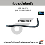 CTEC ท่อยางน้ำมันครัช NPR 150-175 | รูใน8 | 8980254221