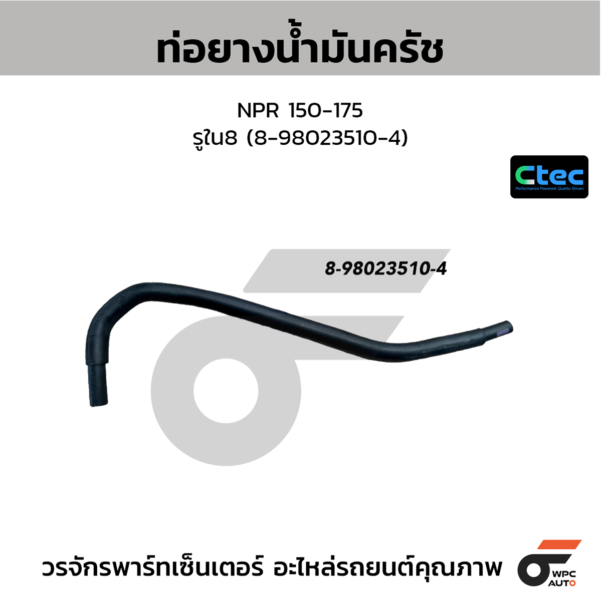 CTE-W175214_1 CTEC ท่อยางน้ำมันครัช NPR 150-175 | รูใน8 | 8980235104 - Image 1