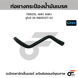 CTEC ท่อยางกระป๋องน้ำมันเบรค FRR210, 4HK1 6HK1 | รูใน9 | 8980512170