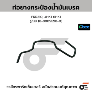 CTEC ท่อยางกระป๋องน้ำมันเบรค FRR210, 4HK1 6HK1 | รูใน9 | 8980512180