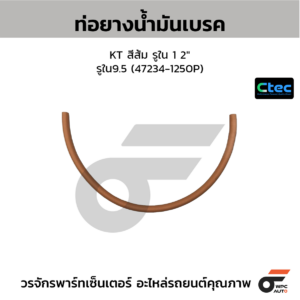 CTEC ท่อยางน้ำมันเบรค KT สีส้ม รูใน 1 2" | รูใน9.5 | 472341250P