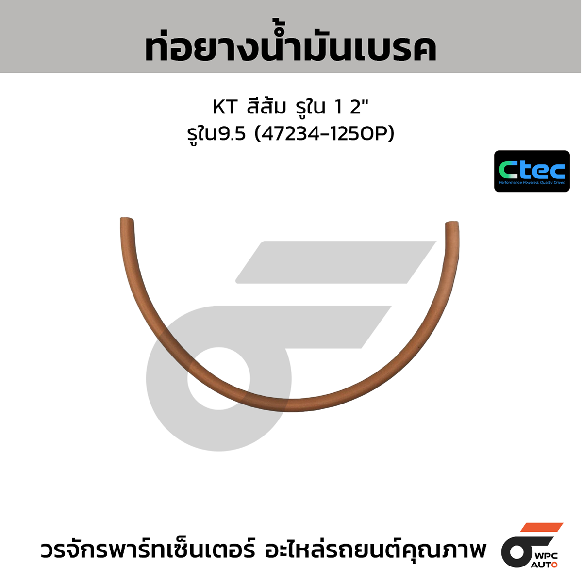 CTE-W179015_1 CTEC ท่อยางน้ำมันเบรค KT สีส้ม รูใน 1 2" | รูใน9.5 | 472341250P - Image 1