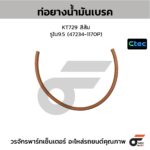 CTEC ท่อยางน้ำมันเบรค KT729 สีส้ม | รูใน9.5 | 472341170P