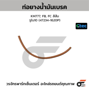 CTEC ท่อยางน้ำมันเบรค KM777, FB, FC สีส้ม | รูใน10 | 472341620P