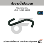 CTEC ท่อยางน้ำมันเบรค FC4J, FG1J, FC9J | รูใน10 | S472041260