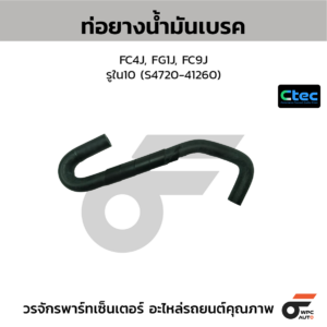 CTEC ท่อยางน้ำมันเบรค FC4J, FG1J, FC9J | รูใน10 | S472041260