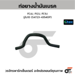 CTEC ท่อยางน้ำมันเบรค FC4J, FG1J, FC9J | รูใน10 | S472343540P