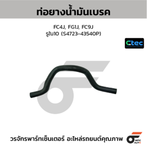 CTEC ท่อยางน้ำมันเบรค FC4J, FG1J, FC9J | รูใน10 | S472343540P