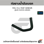CTEC ท่อยางน้ำมันเบรค FM1J, FL1J, FM2P SERIESส์5 | รูใน10 | S472343530