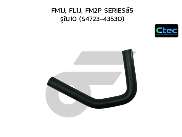 CTEC ท่อยางน้ำมันเบรค FM1J, FL1J, FM2P SERIESส์5 | รูใน10 | S472343530