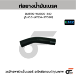 CTEC ท่อยางน้ำมันเบรค DUTRO WU300-340 | รูใน10.5 | 4723437080