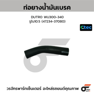 CTEC ท่อยางน้ำมันเบรค DUTRO WU300-340 | รูใน10.5 | 4723437080