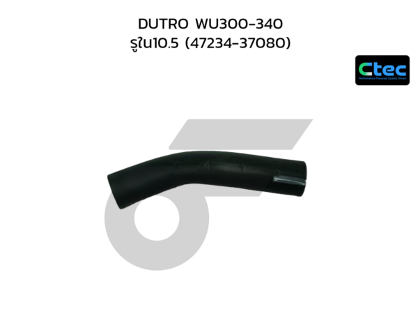 CTEC ท่อยางน้ำมันเบรค DUTRO WU300-340 | รูใน10.5 | 4723437080