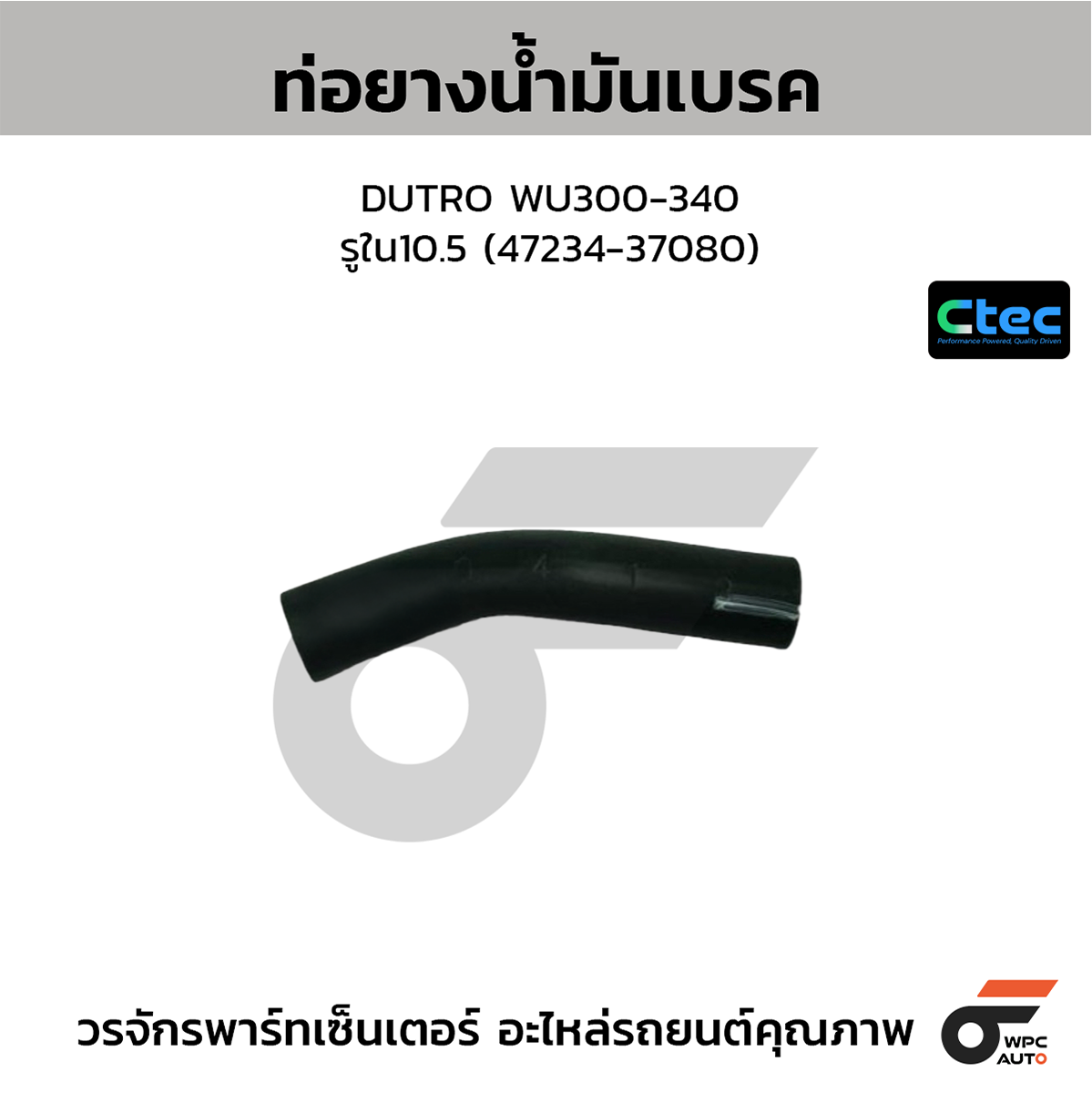 CTE-W179221_1 CTEC ท่อยางน้ำมันเบรค DUTRO WU300-340 | รูใน10.5 | 4723437080 - Image 1