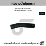CTEC ท่อยางน้ำมันเบรค DUTRO WU300-340 | รูใน10.5 | 4723537070
