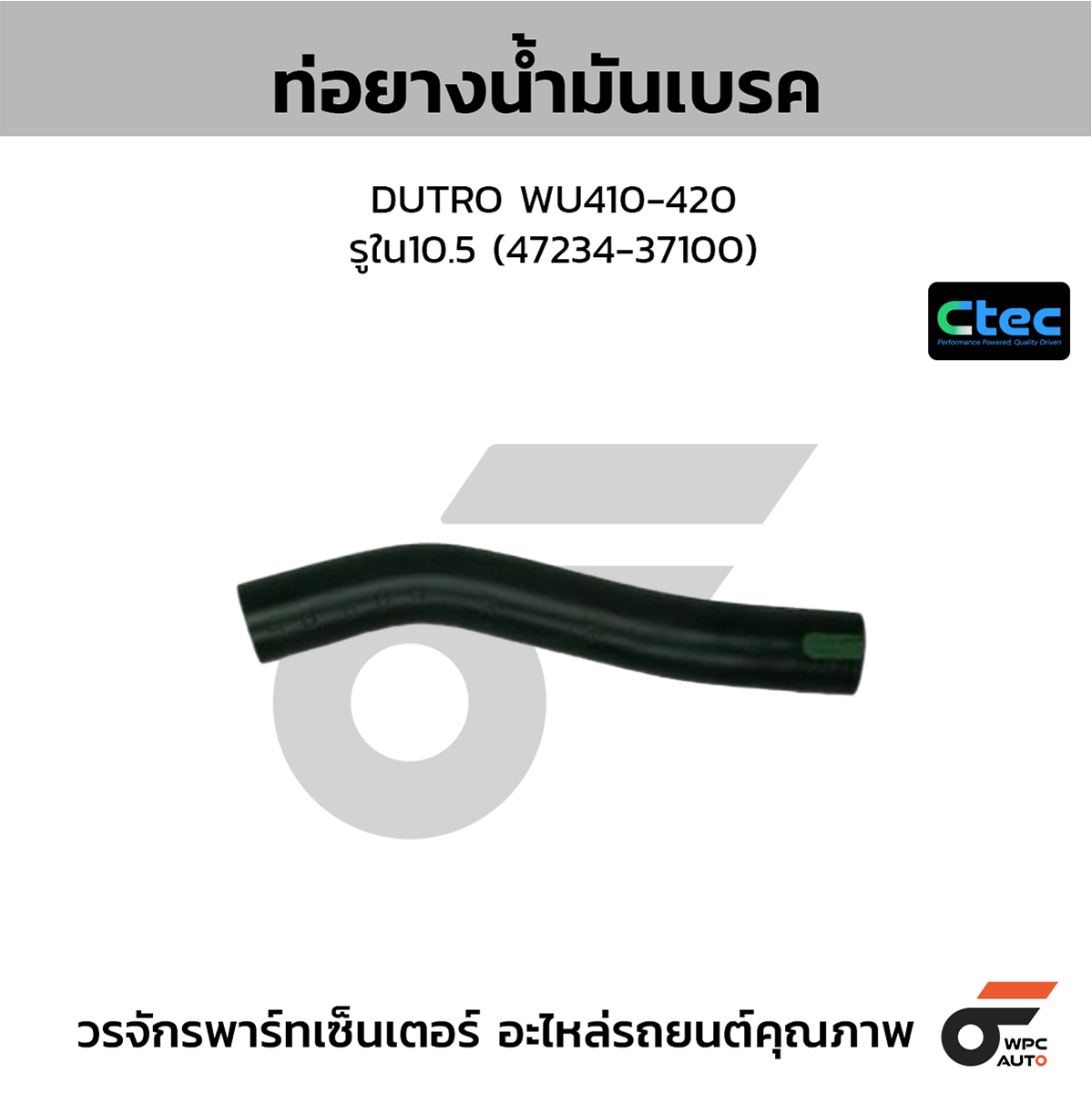CTE-W179227_1 CTEC ท่อยางน้ำมันเบรค DUTRO WU410-420 | รูใน10.5 | 4723437100 - Image 1
