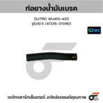 CTEC ท่อยางน้ำมันเบรค DUTRO WU410-420 | รูใน10.5 | 4723537090
