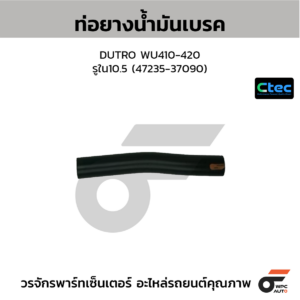 CTEC ท่อยางน้ำมันเบรค DUTRO WU410-420 | รูใน10.5 | 4723537090