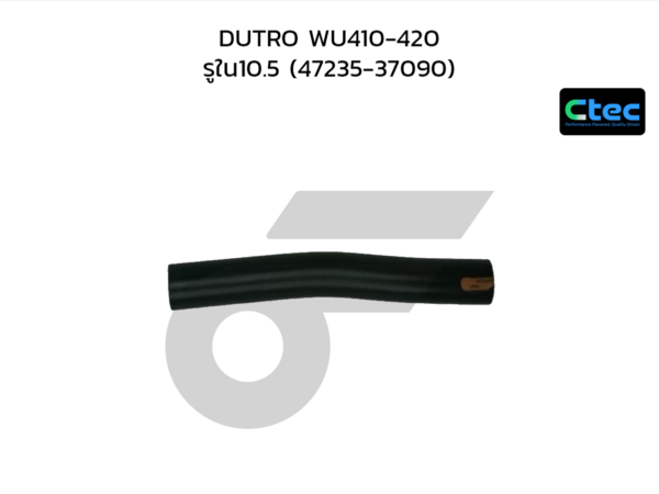 CTEC ท่อยางน้ำมันเบรค DUTRO WU410-420 | รูใน10.5 | 4723537090