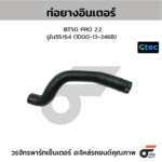 CTEC ท่อยางอินเตอร์ BT50 PRO 2.2 | รูใน55/64 | 1D0013246B