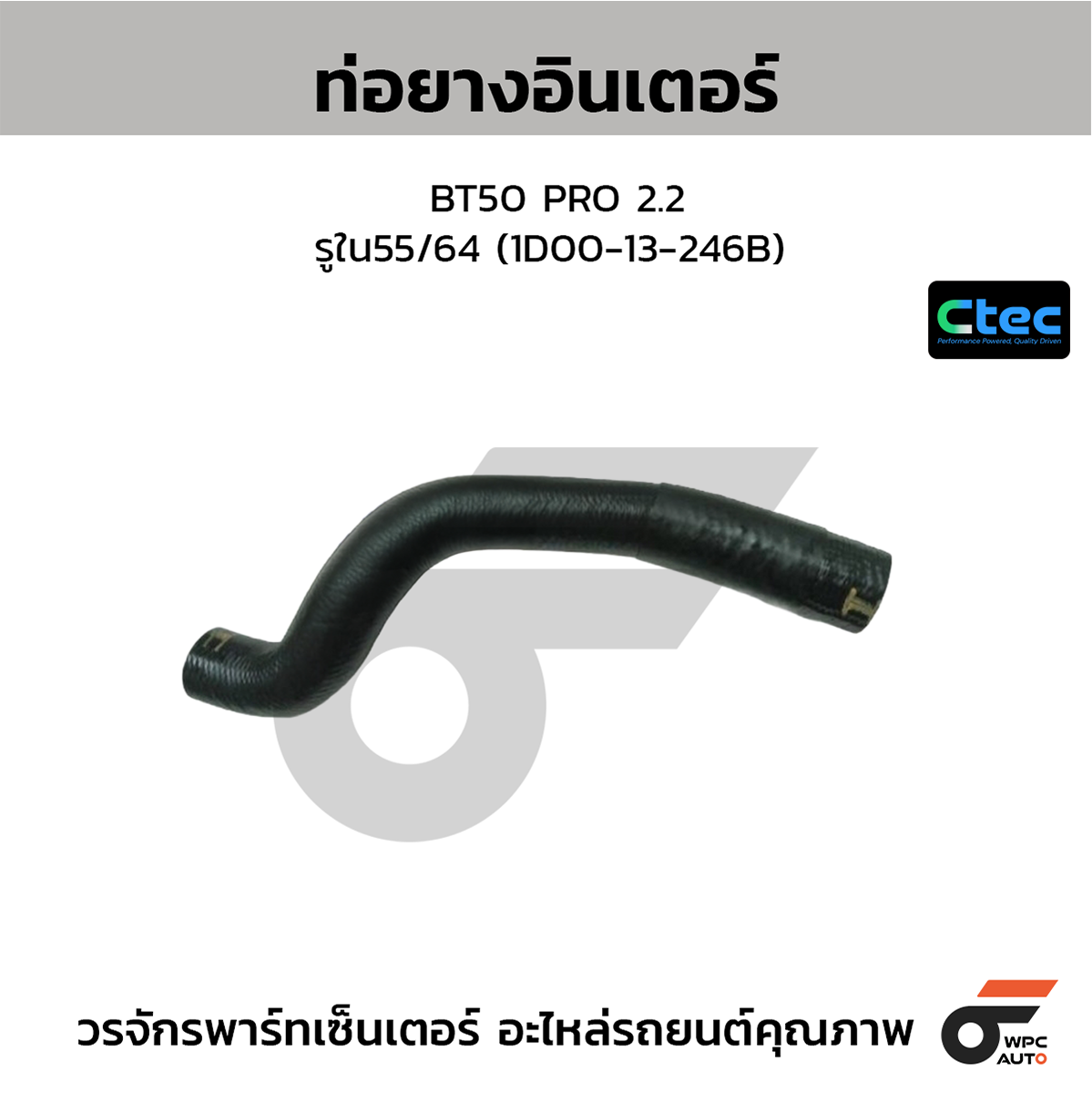 CTE-W191011_1 CTEC ท่อยางอินเตอร์ BT50 PRO 2.2 | รูใน55/64 | 1D0013246B - Image 1