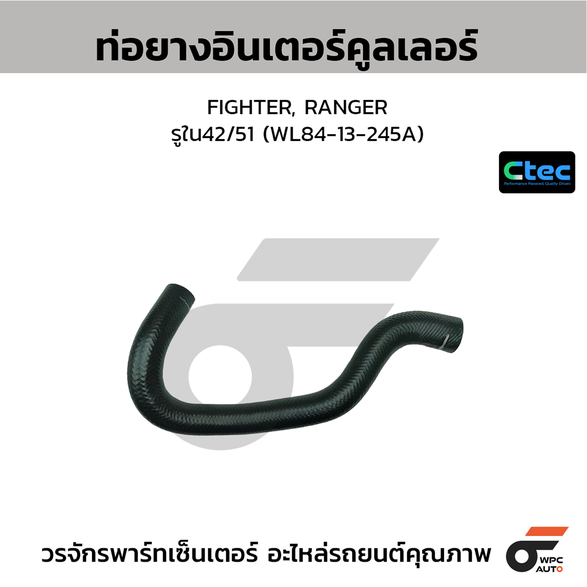 CTE-W191015_1 CTEC ท่อยางอินเตอร์คูลเลอร์ FIGHTER, RANGER | รูใน42/51 | WL8413245A - Image 1