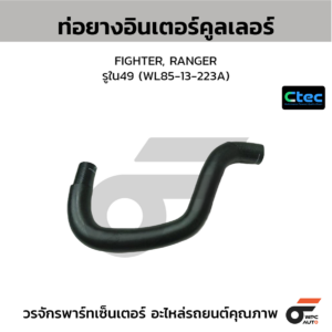 CTEC ท่อยางอินเตอร์คูลเลอร์ FIGHTER, RANGER | รูใน49 | WL8513223A