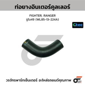 CTEC ท่อยางอินเตอร์คูลเลอร์ FIGHTER, RANGER | รูใน49 | WL8513224A