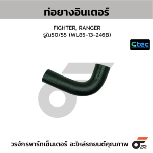 CTEC ท่อยางอินเตอร์คูลเลอร์ FIGHTER, RANGER | รูใน50/55 | WL8513246B