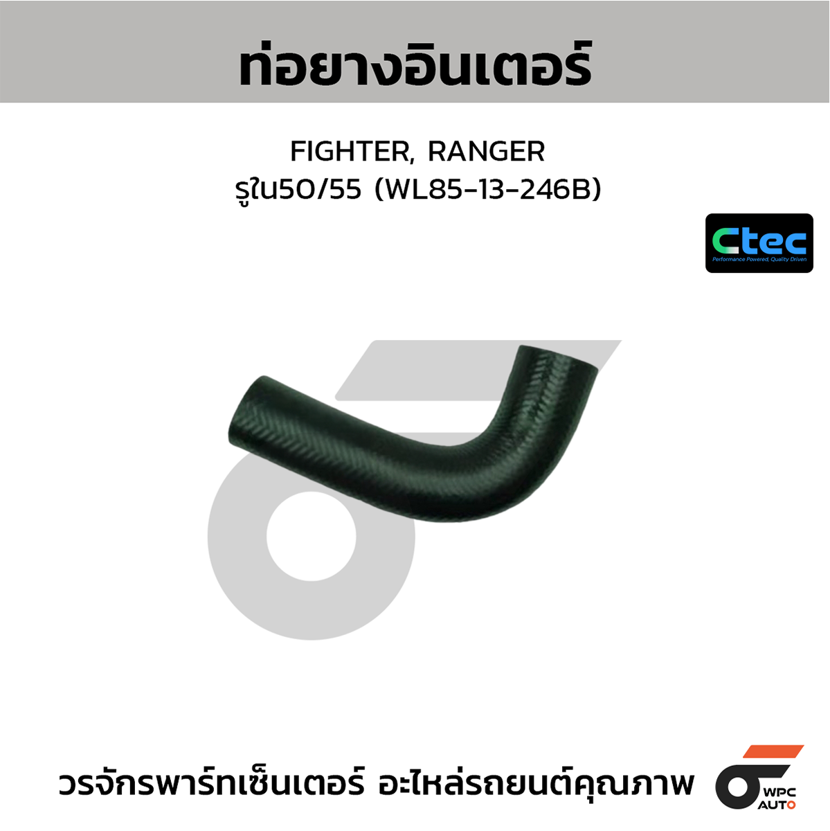 CTE-W191018_1 CTEC ท่อยางอินเตอร์คูลเลอร์ FIGHTER, RANGER | รูใน50/55 | WL8513246B - Image 1