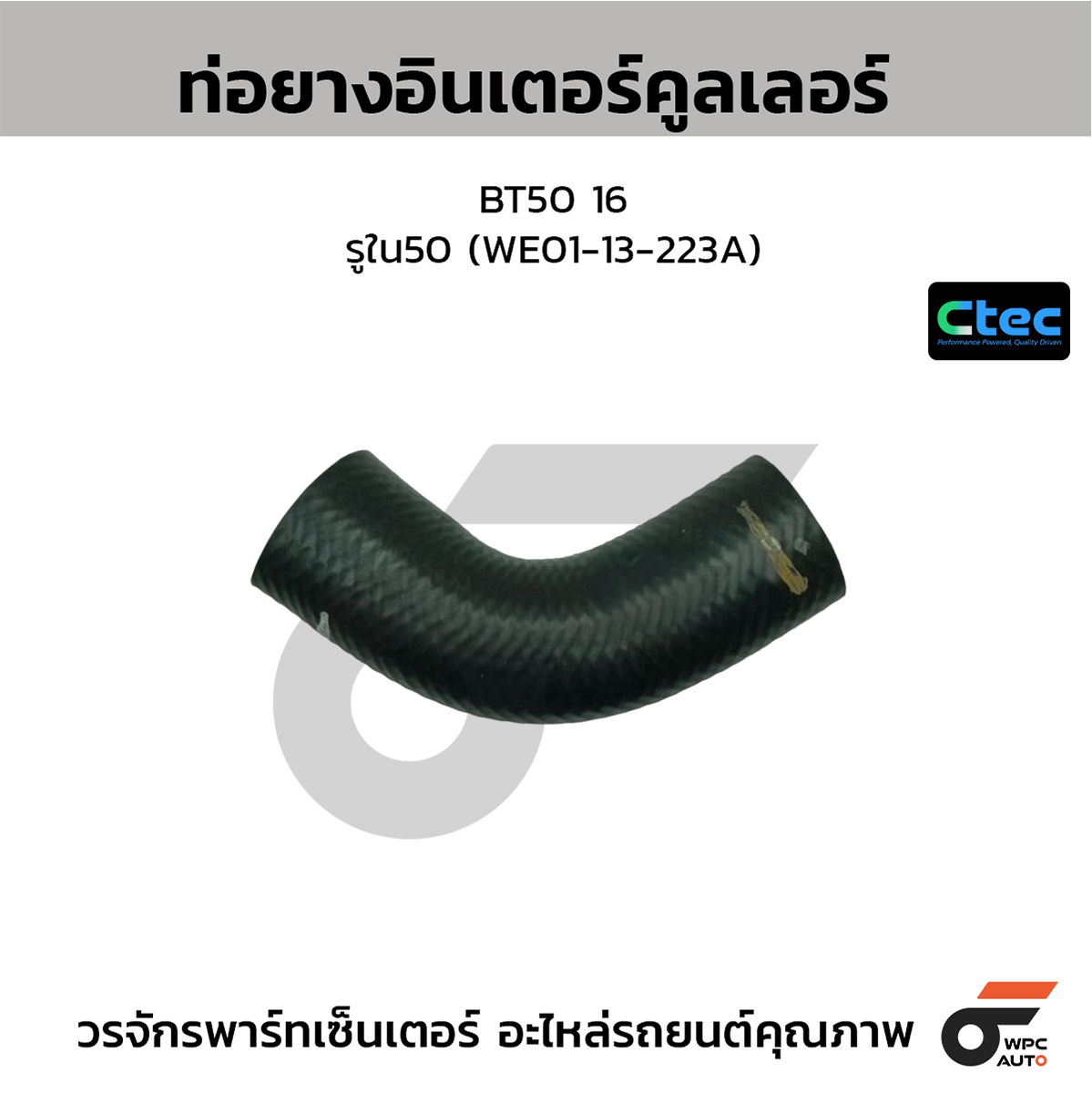 CTE-W191019_1 CTEC ท่อยางอินเตอร์คูลเลอร์ BT50 16 | รูใน50 | WE0113223A - Image 1