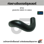 CTEC ท่อยางอินเตอร์คูลเลอร์ BT50 | รูใน50/55 | WE0113246A