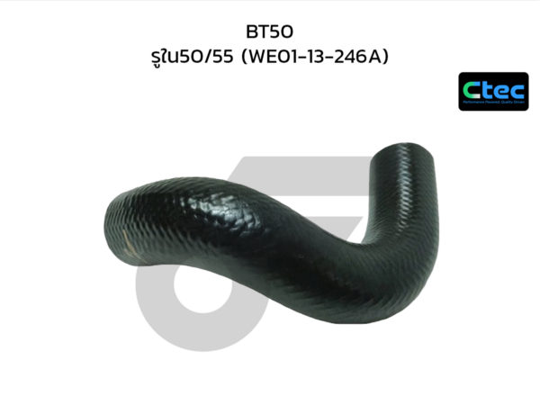 CTEC ท่อยางอินเตอร์คูลเลอร์ BT50 | รูใน50/55 | WE0113246A