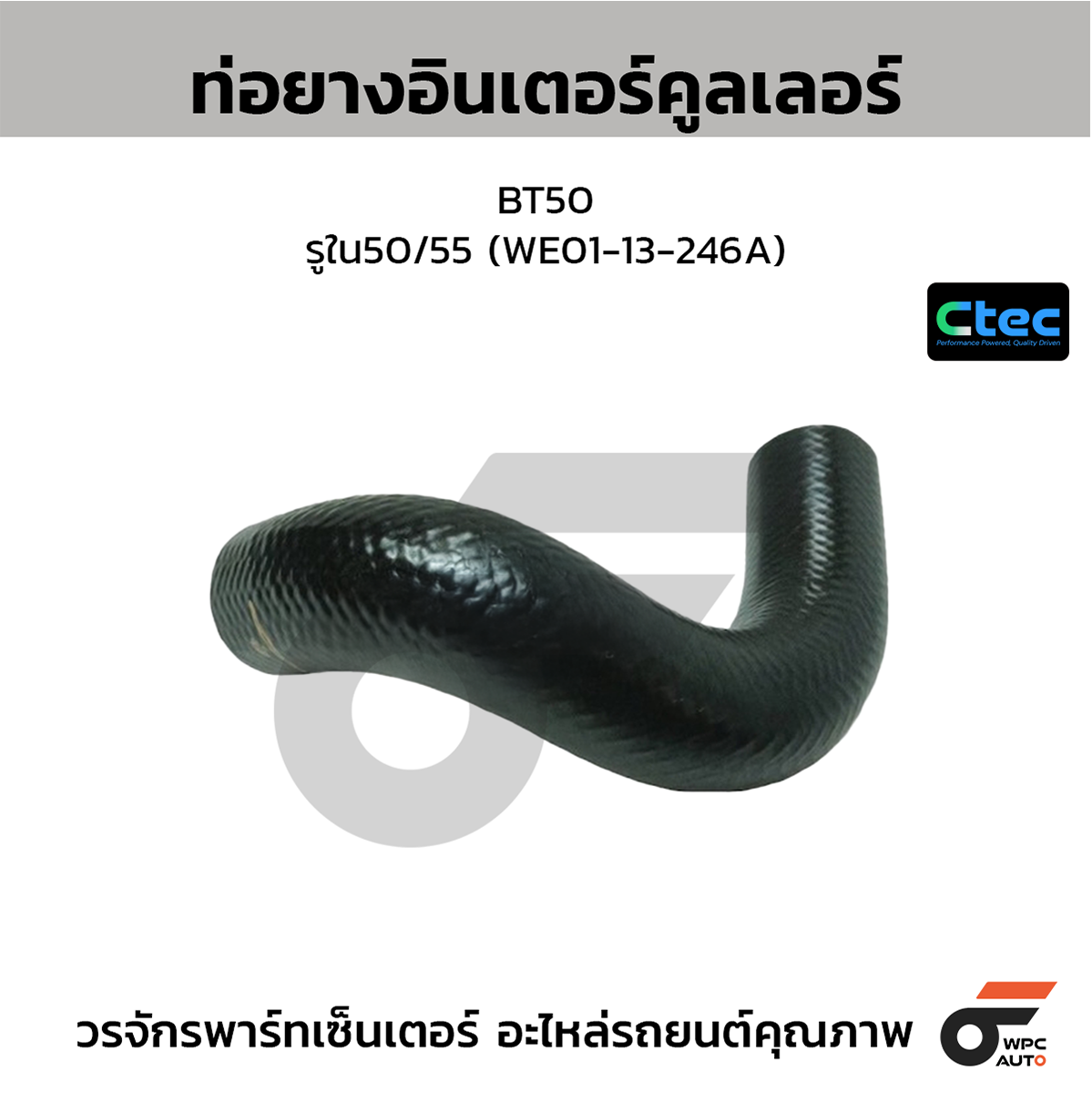 CTE-W191020_1 CTEC ท่อยางอินเตอร์คูลเลอร์ BT50 | รูใน50/55 | WE0113246A - Image 1