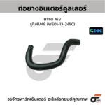 CTEC ท่อยางอินเตอร์คูลเลอร์ BT50 16V | รูใน41/49 | WE0113245C