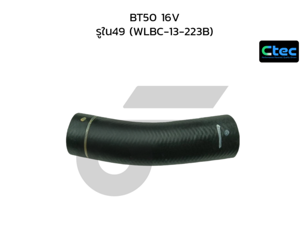 CTEC ท่อยางอินเตอร์คูลเลอร์ BT50 16V | รูใน49 | WLBC13223B