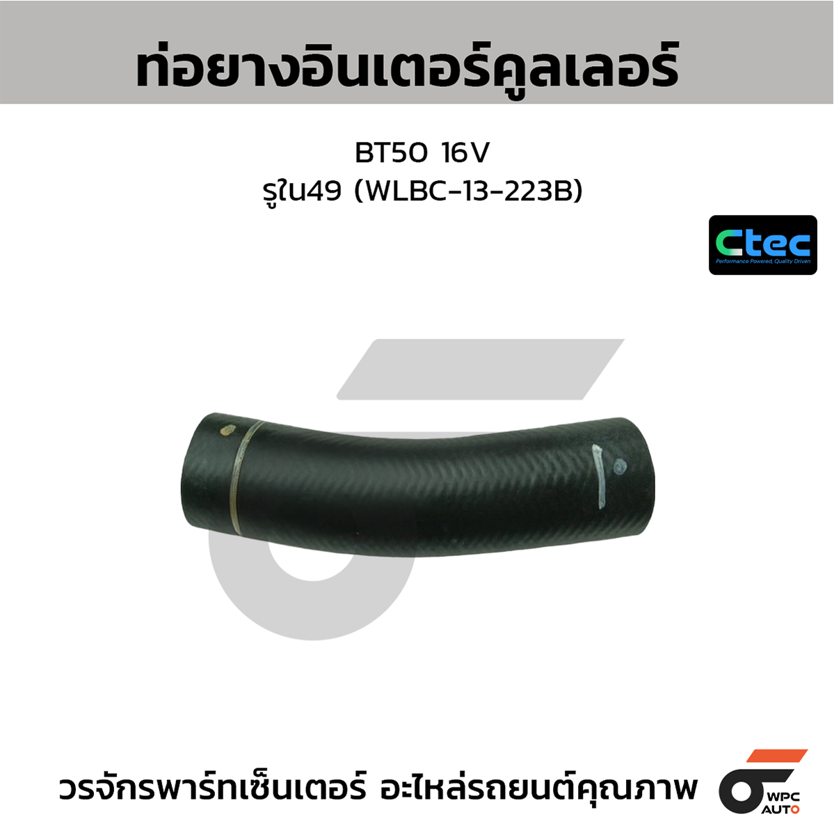 CTE-W191023_1 CTEC ท่อยางอินเตอร์คูลเลอร์ BT50 16V | รูใน49 | WLBC13223B - Image 1