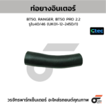 CTEC ท่อยางอินเตอร์ BT50, RANGER, BT50 PRO 2.2 | รูใน40/46 | UK0112245D/1