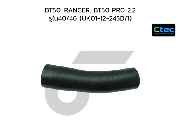 CTEC ท่อยางอินเตอร์ BT50, RANGER, BT50 PRO 2.2 | รูใน40/46 | UK0112245D/1