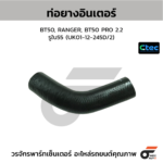CTEC ท่อยางอินเตอร์ BT50, RANGER, BT50 PRO 2.2 | รูใน55 | UK0112245D/2