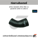 CTEC ท่อยางอินเตอร์ BT50, RANGER, BT50 PRO 3.2 | รูใน46/55 | UH0113245C/1