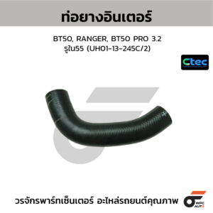 CTEC ท่อยางอินเตอร์ BT50, RANGER, BT50 PRO 3.2 | รูใน55 | UH0113245C/2
